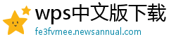 wps中文版下载